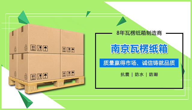 南京瓦楞紙箱 南京瓦楞紙(zhǐ)箱