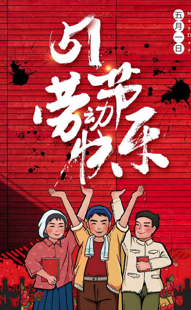 勞動節快樂 勞動(dòng)節快樂