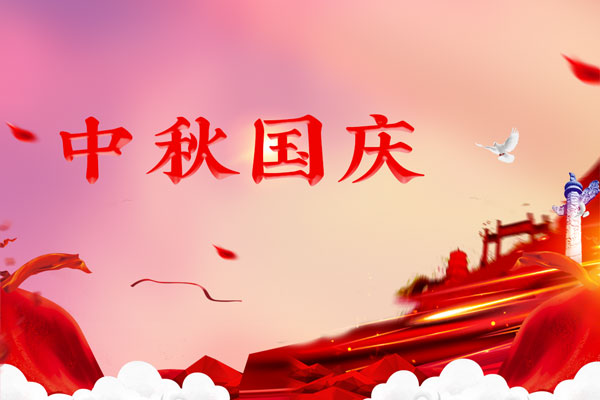 中秋國慶 中秋國(guó)慶