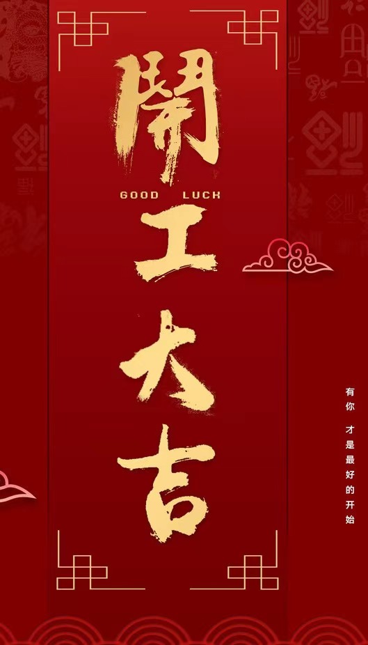 開工大吉 開工大吉