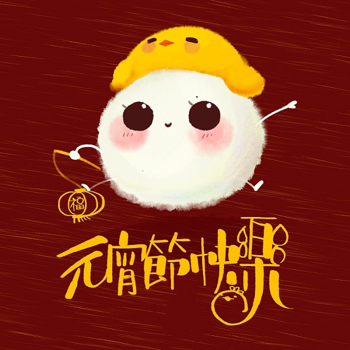 元宵節快樂! 元宵節快樂!