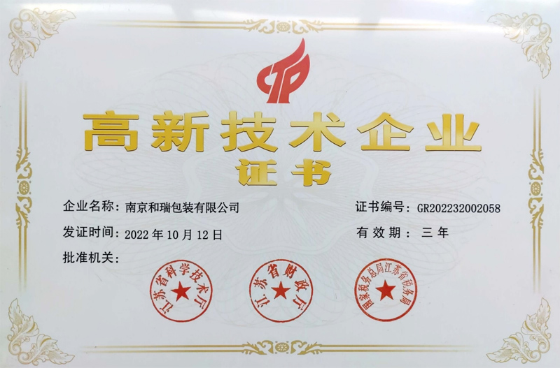 高新技術企業認證