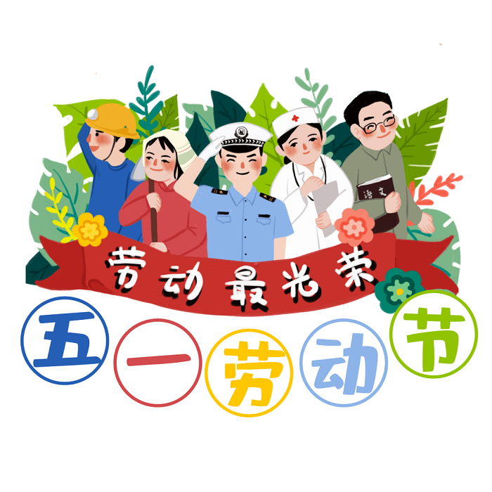 五一快樂! 五一快樂!