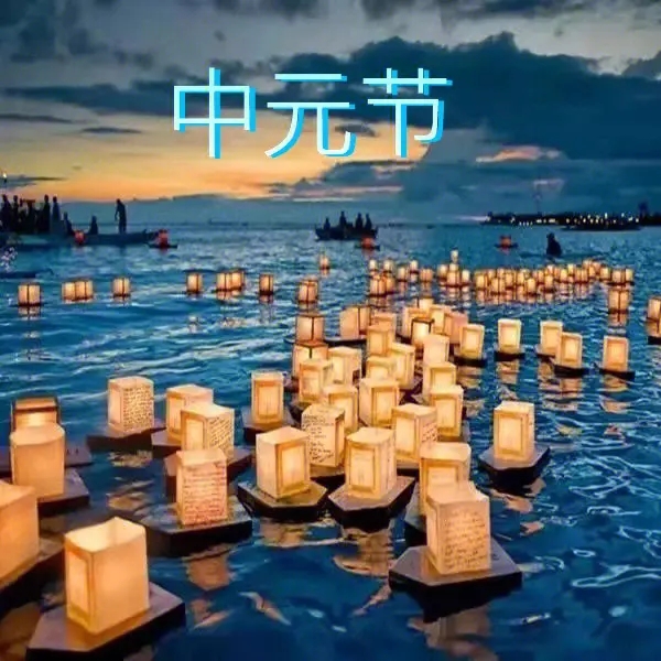 中元節 中元(yuán)節(jiē)